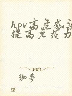 hpv高危感染提高免疫力