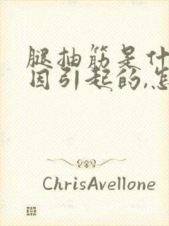 腿抽筋是什么原因引起的,怎么治疗最好