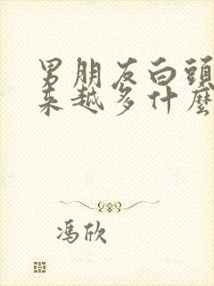 男朋友白头发越来越多什么原因