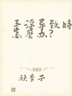 手淫导致时间短怎么办?