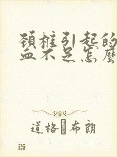 颈椎引起的脑供血不足怎么治疗方法