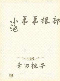 小弟弟根部长水泡