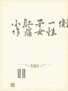 小肚子一侧隐隐作痛女性