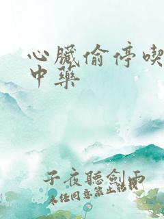 心脏偷停吃什么中药