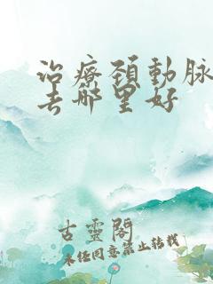 治疗颈动脉狭窄去哪里好