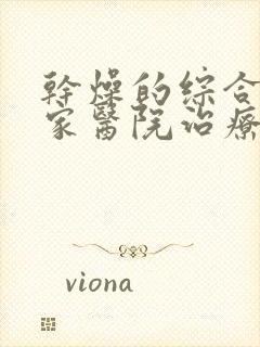 干燥的综合症哪家医院治疗最好