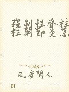 强制性脊柱炎脊柱关节炎怎么治