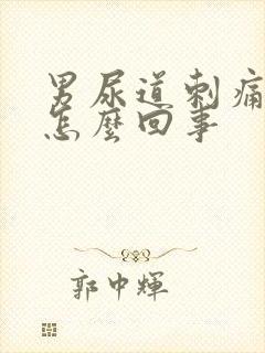 男尿道刺痛出血怎么回事