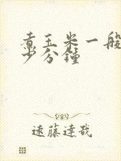 煮玉米一般煮多少分钟