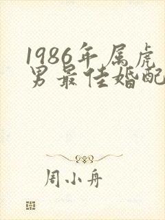 1986年属虎男最佳婚配表