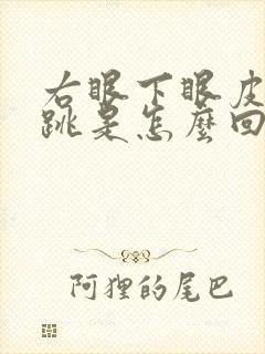 右眼下眼皮一直跳是怎么回事吉凶