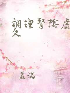 调理肾阴虚要多久