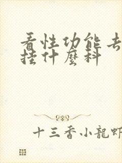 看性功能去医院挂什么科