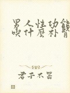 男人性功能不行吃什么补肾最好