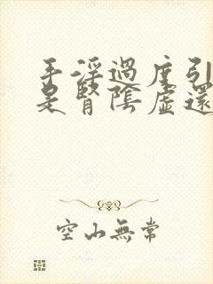 手淫过度引起的是肾阴虚还是阳虚