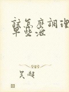 该怎么调理男性早些泄