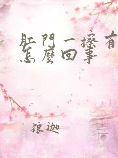 肛门一擦有点血怎么回事