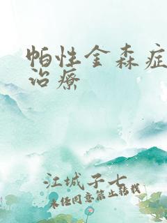 帕性金森症中医治疗