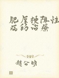 肥厚梗阻性心肌病的治疗