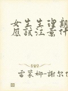 女生生理期饮食应该注意什么