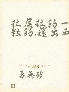 拉屎拉的一粒一粒的,还出血怎么回事