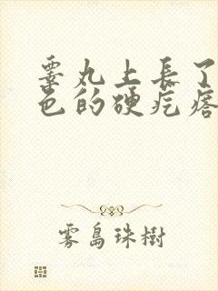 睾丸上长了个白色的硬疙瘩