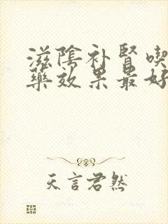 滋阴补肾吃什么药效果最好男人