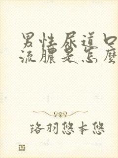 男性尿道口往出流脓是怎么回事