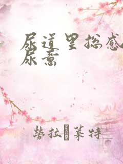 尿道里总感觉有尿意