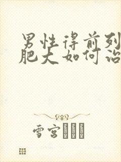 男性得前列腺有肥大如何治疗