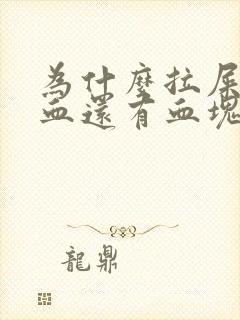 为什么拉屎拉出血还有血块