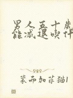 男人五十岁性功能减退吃什么中成药