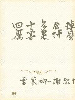 四十多岁掉头发厉害是什么原因