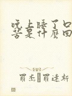 晚上睡了口干口苦是什么回事