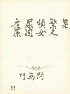 夜尿频繁是什么原因女人