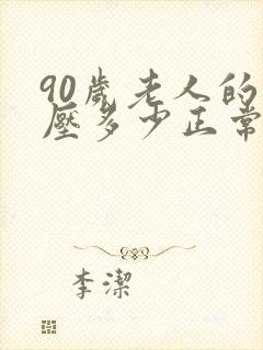 90岁老人的血压多少正常范围