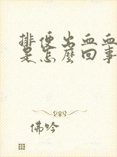 排便出血血鲜红是怎么回事