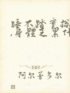 睡不踏实总做梦,身体乏累什么原因