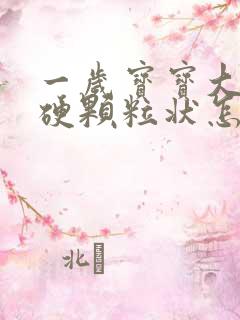 一岁宝宝大便干硬颗粒状怎么改善