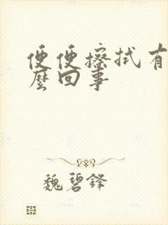 便便擦拭有血怎么回事