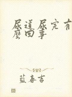 尿道尿完有血怎么回事