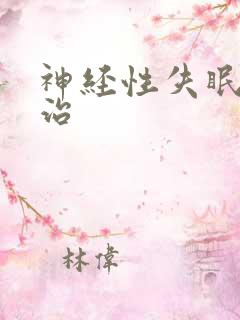 神经性失眠怎么治