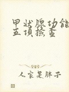 甲状腺功能低下五项检查