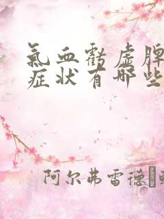 气血亏虚脾虚的症状有哪些