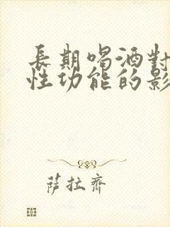 长期喝酒对男性性功能的影响