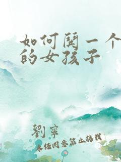 如何哄一个生气的女孩子