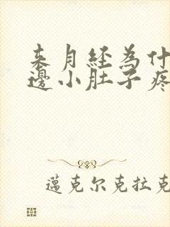 来月经为什么左边小肚子疼