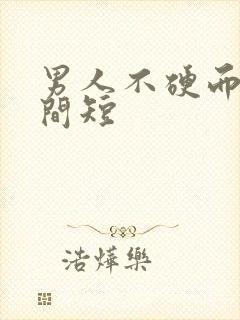 男人不硬而且时间短