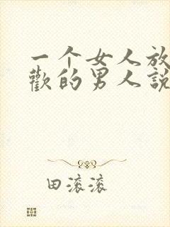 一个女人放弃喜欢的男人说明什么心理