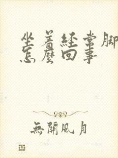 坐着经常脚麻是怎么回事